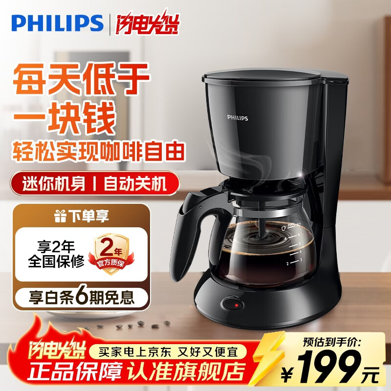飞利浦（PHILIPS）咖啡机家用滴漏式美式咖啡壶咖啡机家用全自动咖啡机小家电实用礼品国家补贴母亲节礼物 安全节能，品质稳定