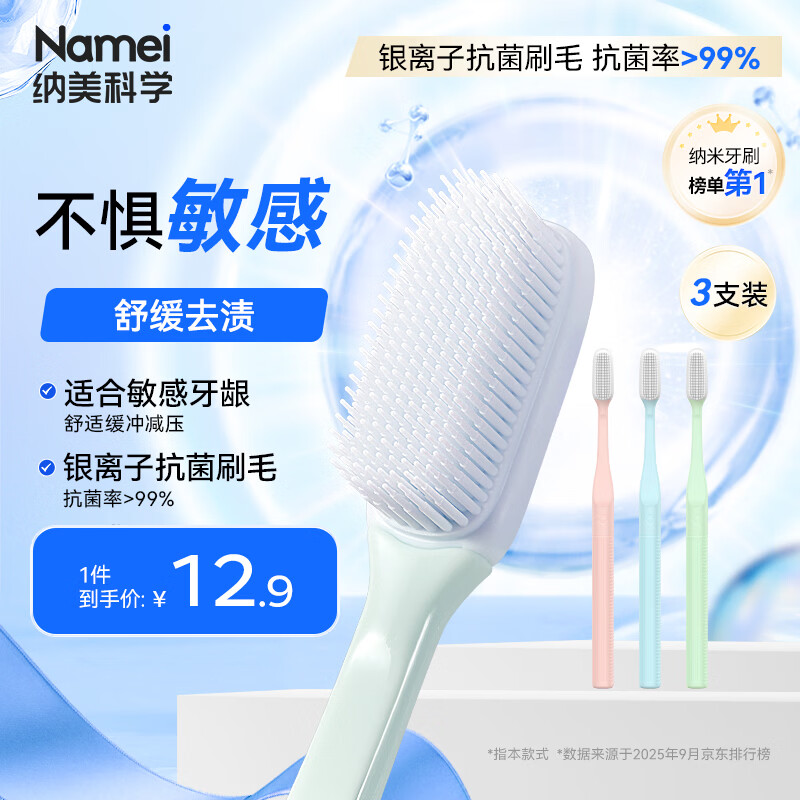 纳美（Namei）纳米抗菌软胶牙刷 呵护牙龈温和洁齿 成人 3支装家庭版