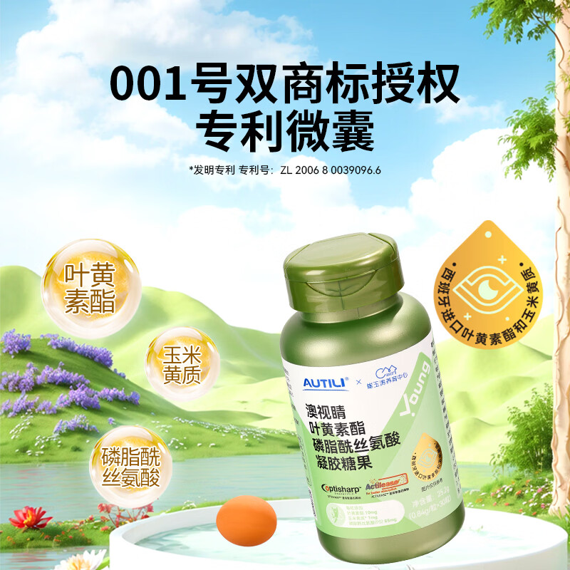 AUTILI澳特力【崔玉涛团队亲研】叶黄素酯软糖青少年PS磷脂酰丝氨酸6-18岁专研 【26年11月到期】10mg叶黄素酯 30粒*1瓶