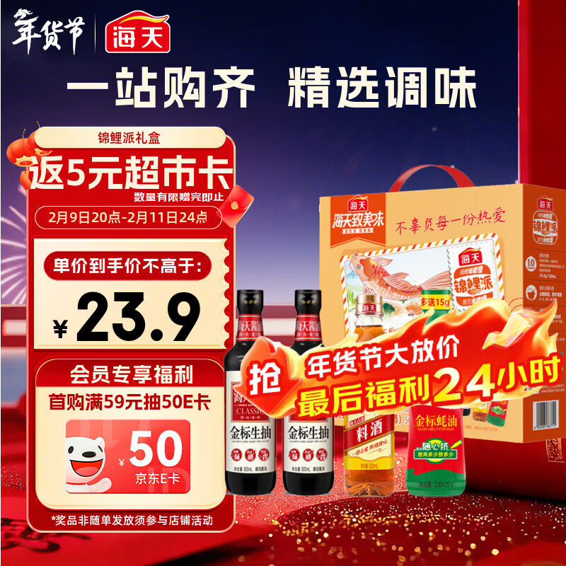 海天 生抽酱油500ml*2+蚝油+料酒 礼盒系列 锦鲤派【一级酱油】