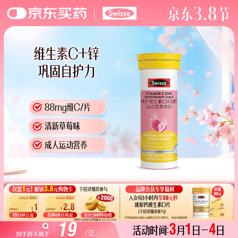 Swisse斯维诗 维生素C+锌泡腾片 巩固自护力 成人运动营养 草莓味 10片