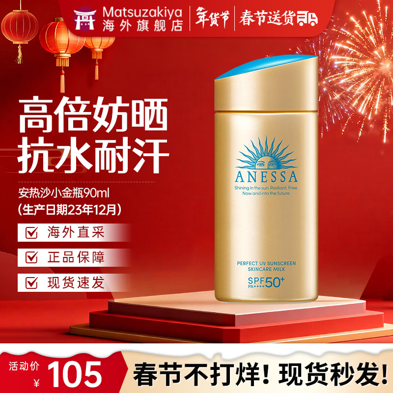安热沙（Anessa）防晒小金瓶防晒霜安耐晒防晒乳霜男女通用SPF50+PA+++ 小金瓶防晒霜90ml【大容量】