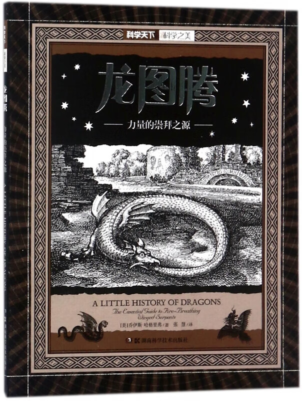 龙图腾(力量的崇拜之源)/科学天下科学之美
