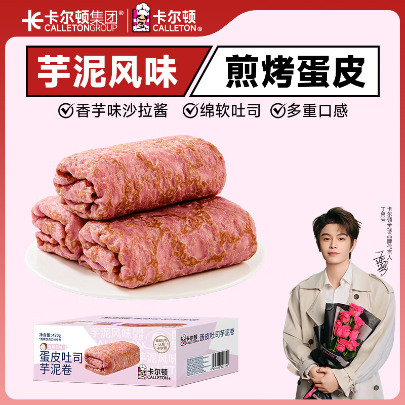卡尔顿（Calleton）蛋皮吐司芋泥卷420g面包早餐下午茶蛋糕点心代餐休闲零食品整箱