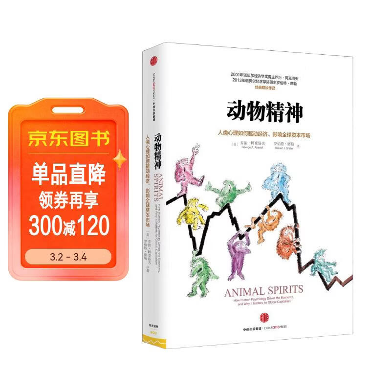 动物精神 2013年诺贝尔经济学奖 人类心理如何驱动经济 影响全球市场 罗伯特 席勒 乔治 阿克洛夫作品 中信出版社