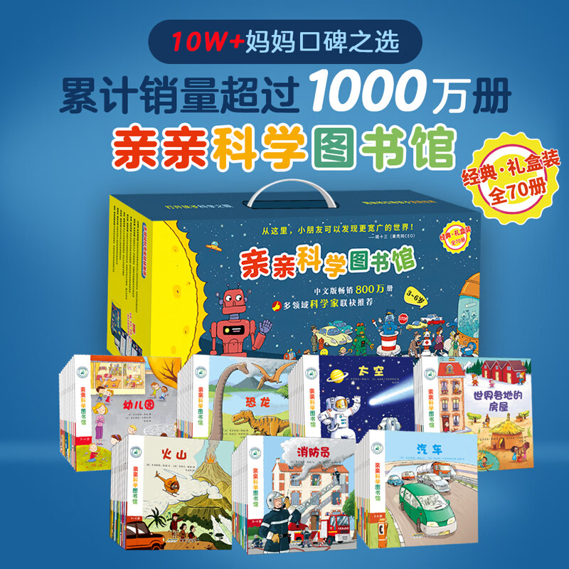 【周洲推荐】亲亲科学图书馆 赠音频 儿童科普绘本3-6岁幼儿园博物大百科早教启蒙通识教育趣味童礼品书通识大百科儿童百科全书小小科学家省钱卡图书卡官方正版 儿童年货节送礼 海桐、安森妈妈、果壳推荐 亲亲