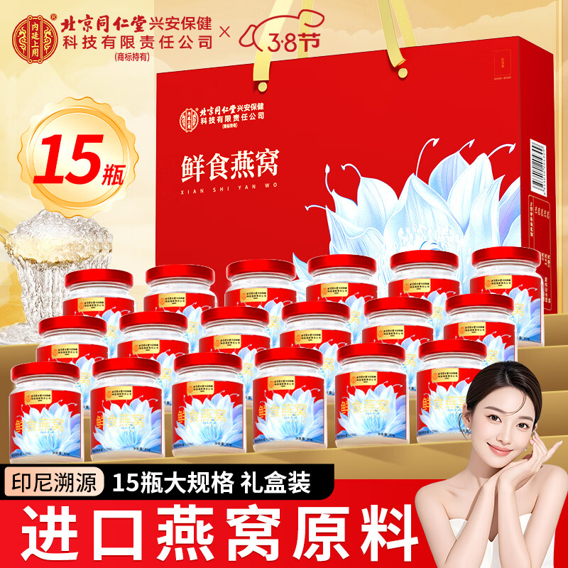 内廷上用北京同仁堂即食燕窝15瓶礼盒鲜炖燕窝女神节礼物送女友送老婆孕妇