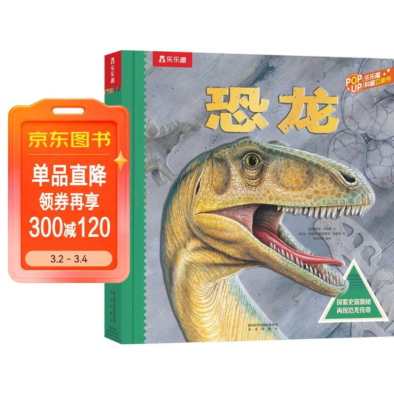 3-6岁儿童科普立体书：恐龙（揭秘恐龙动物世界儿童科普百科全书）3D立体翻翻书 少儿机关书【3-6岁】乐乐趣童书  课外书省钱卡 