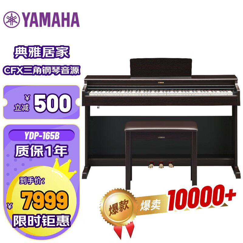 雅马哈（YAMAHA）升级款YDP165R88键重锤成年专业考级立式家用电钢琴