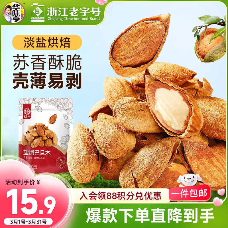 华味亨盐焗巴旦木250g/袋 每日坚果炒货带壳干果休闲零食年货节企业团购