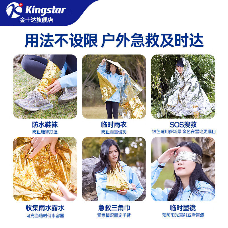 金士达【械字号】户外露营急救毯应急野外生存救生便携防寒保温毯 金银双色急救保温毯2条