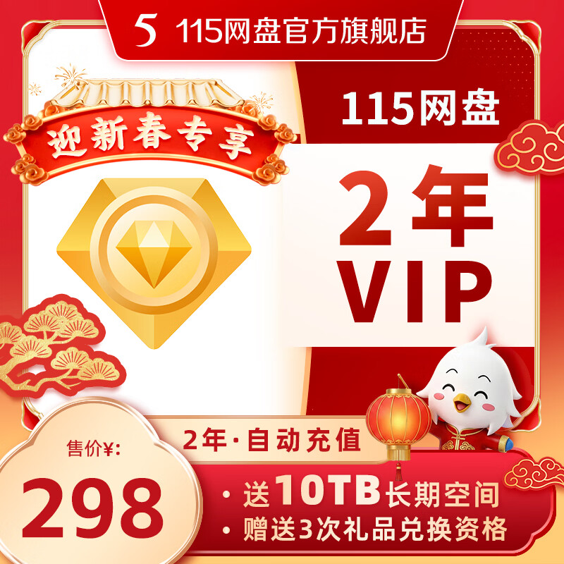 115网盘 年费VIP买1送1含10TB空间 专享提速通道 在线预览 官方直充