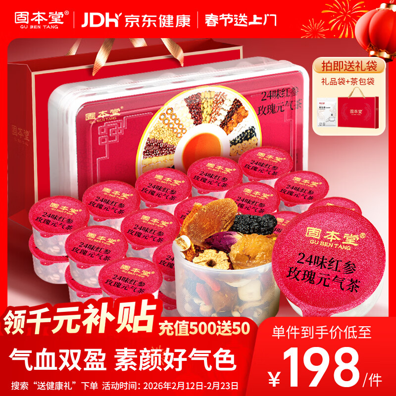 固本堂24味红参玫瑰气血茶养生茶包补气血女性滋补品玫瑰花茶年货礼盒