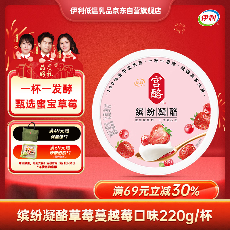 伊利宫酪低温酸奶缤纷凝酪草莓蔓越莓风味酸奶220g/杯 双层美味