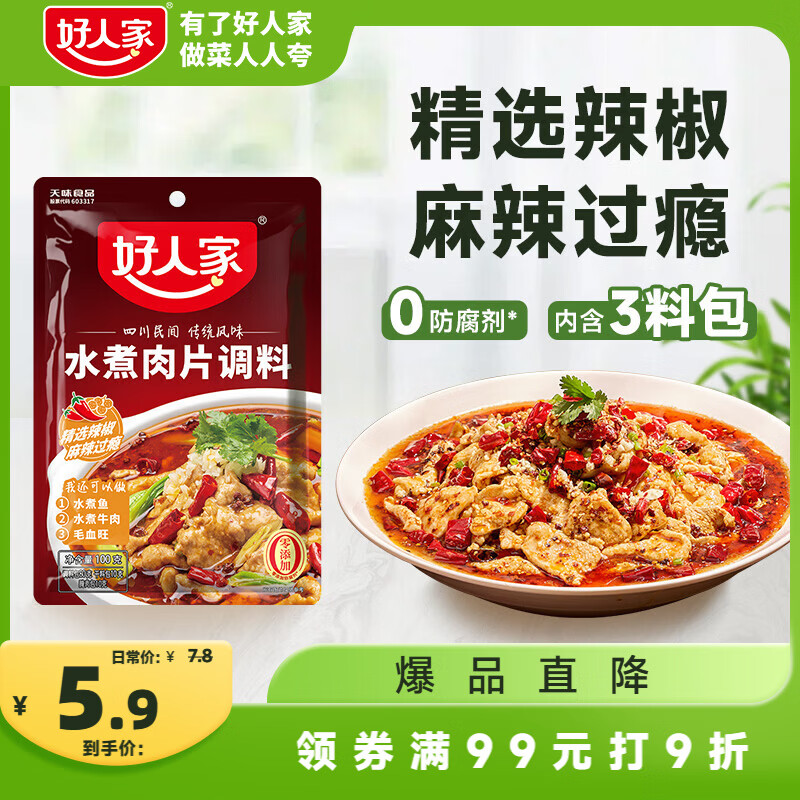 好人家水煮肉片调料 可煮牛肉毛血旺特产方便调味品100g2-3人份