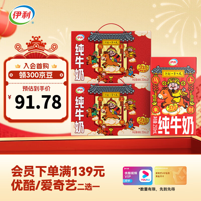 伊利纯牛奶250ml*21盒/箱*2箱 优质乳蛋白 营养早餐 年货礼盒 【财神装】纯牛奶250ml*21盒*2箱 1月产