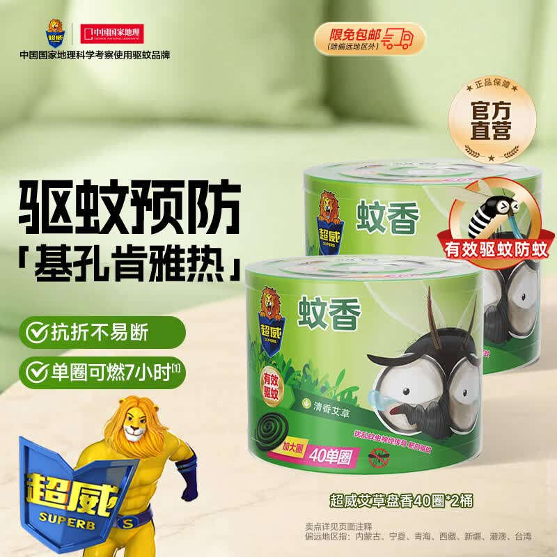 超威蚊香户外丛林先锋清香型蚊香盘湿水可燃户外露营垂钓驱蚊神器 40圈2盒