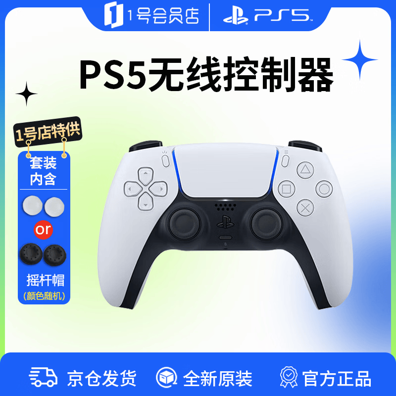 索尼PlayStation国行PS5无线游戏手柄套装【冰雪白+摇杆帽】支持pc steam黑神话 送男女友生日礼物