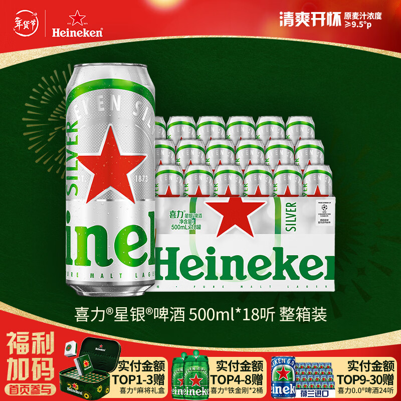 喜力星银500ml*18听整箱装 喜力啤酒Heineken Silver春节不打烊