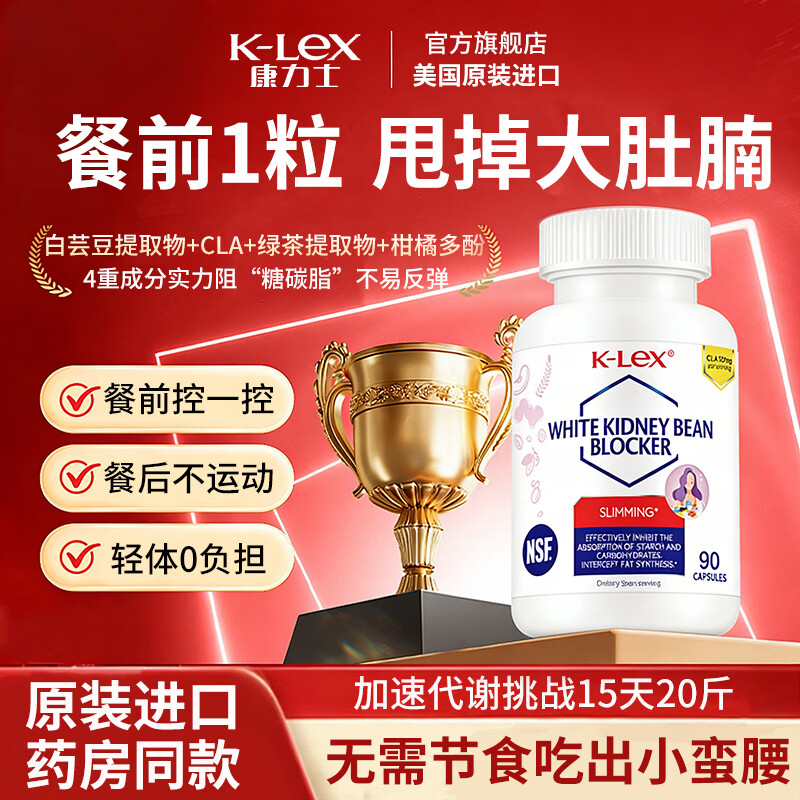 K-Lex白芸豆阻断片剂餐前控碳水糖油减肥瘦肚子燃脂提高代谢大餐救星