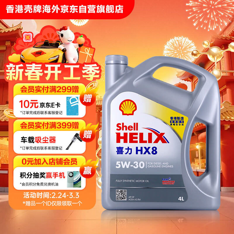 壳牌（Shell）全合成机油喜力HX8 5W-30 API SP A3/B4级 4L灰壳保养香港进口