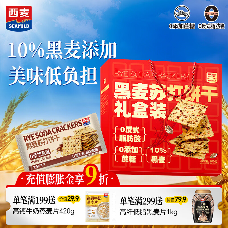 西麦黑麦苏打饼干900g礼盒装 16.61元 - 线报酷