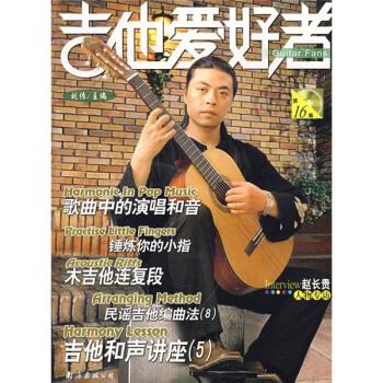 吉他爱好者16 刘传【书】
