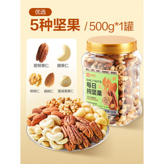 良品铺子每日坚果500g混合坚果纯坚果干果开心果核桃健康零食 【5坚果】每日纯坚果500g*1罐-10