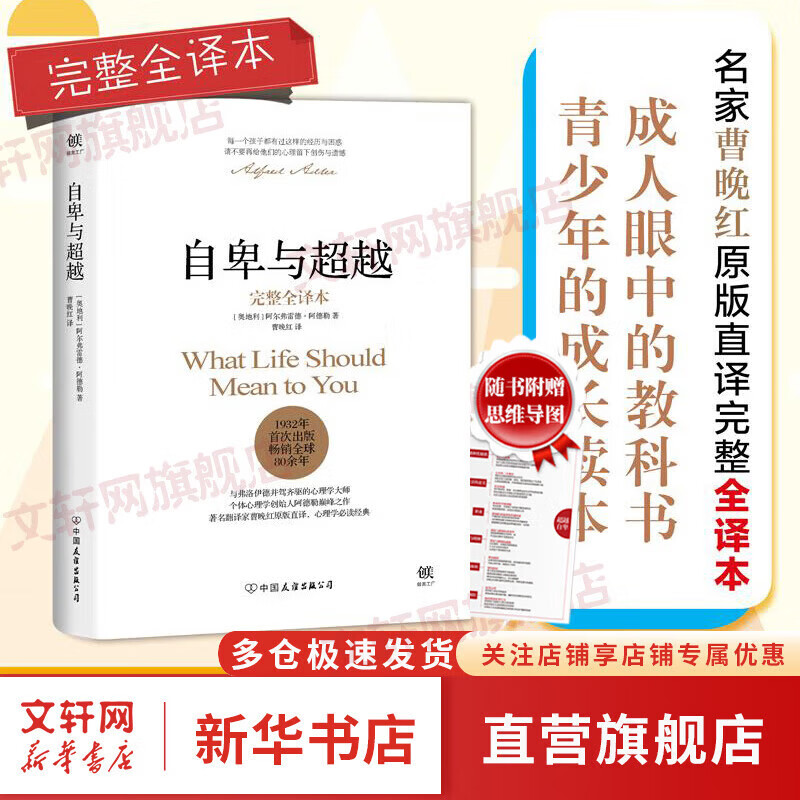 【正版包邮】自卑与超越 （翻译家曹晚红原版直译无删节完整全译本 心理启蒙书）附赠思维导图 阿德勒心理学 经典心理励志系列自选 新华书店旗舰店书籍 【单册】自卑与超越