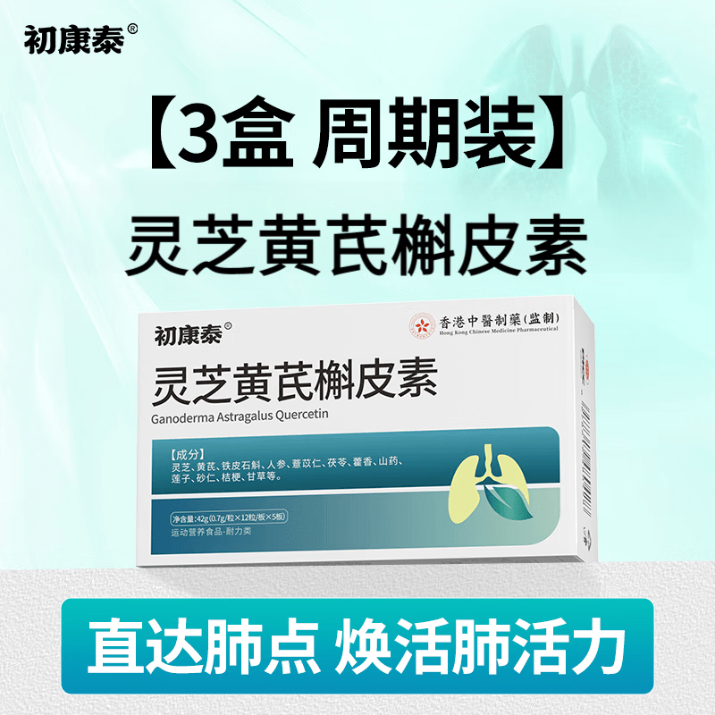 初康泰槲皮素 灵芝黄芪槲皮素健肺养肺呵护肺健康中老年人 3盒周期装 60粒*3瓶