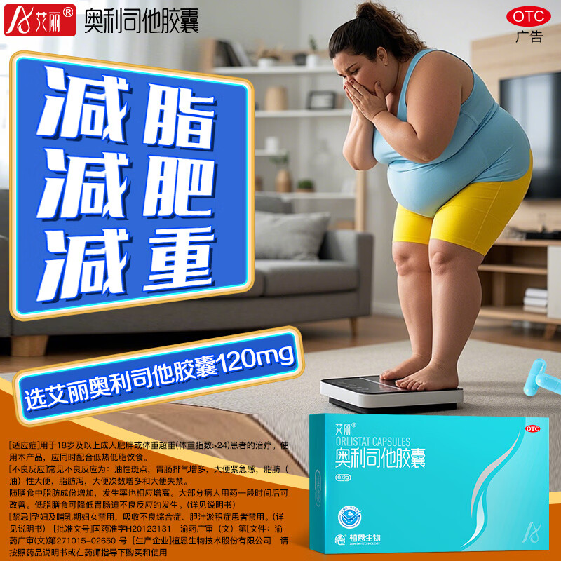 [艾丽]奥利司他胶囊 0.12g*7粒 3盒装 0.12g*21粒 用于肥胖或体重超重患者的治疗国药准字 共21粒 尝鲜