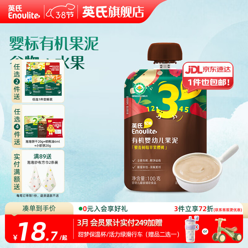 英氏(Engnice)英氏有机果泥婴幼儿宝宝 西梅泥水果营养辅食外出便携装 3阶藜麦树莓苹果樱桃泥 100g*1袋