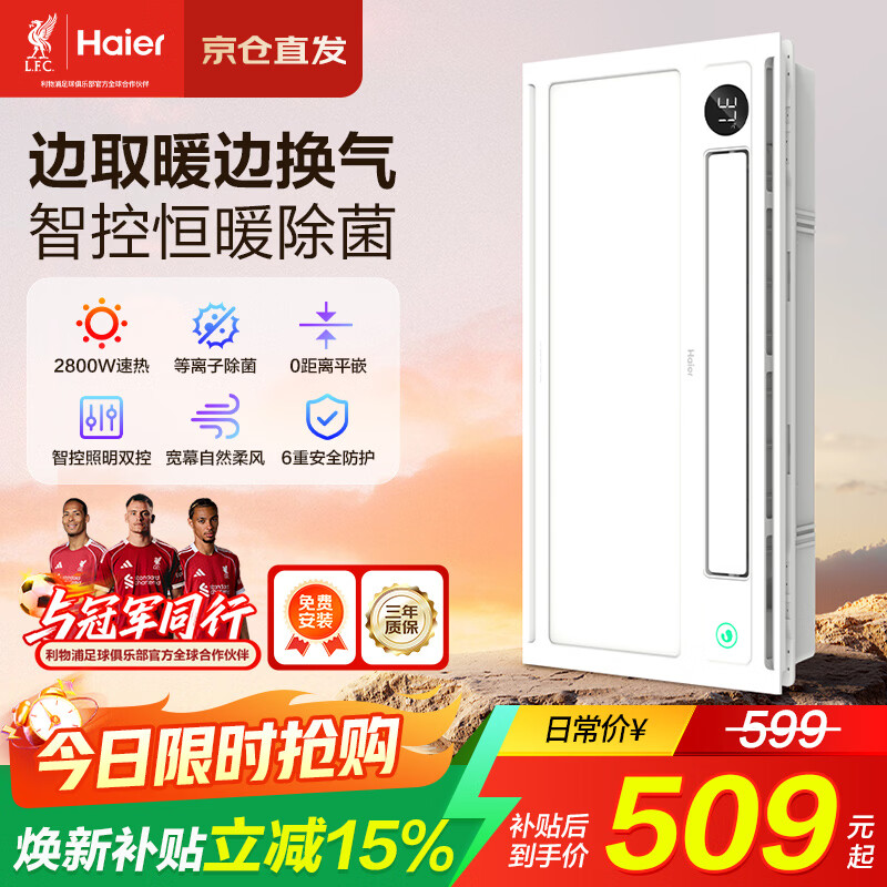海尔（Haier）风暖浴霸【国家补贴】双电机暖风照明排气一体等离子除菌速热恒温 YT5
