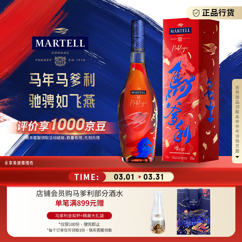 马爹利（Martell） 名士VSOP 干邑白兰地 洋酒 马年定制款 750ml 送礼