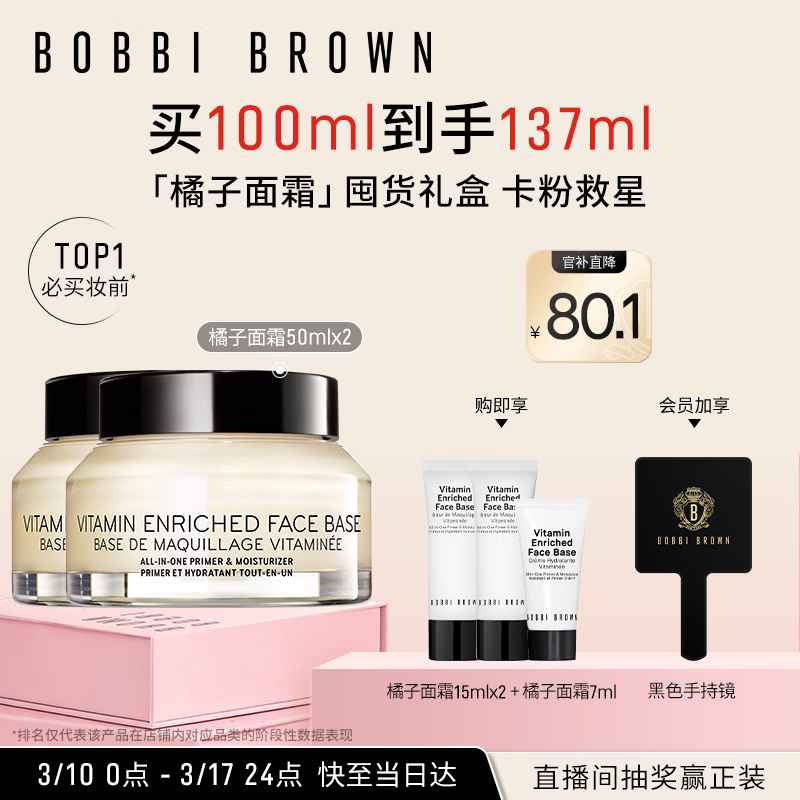 芭比波朗妆前柔润底霜橘子面霜隔离妆前乳50ml*2生日礼物