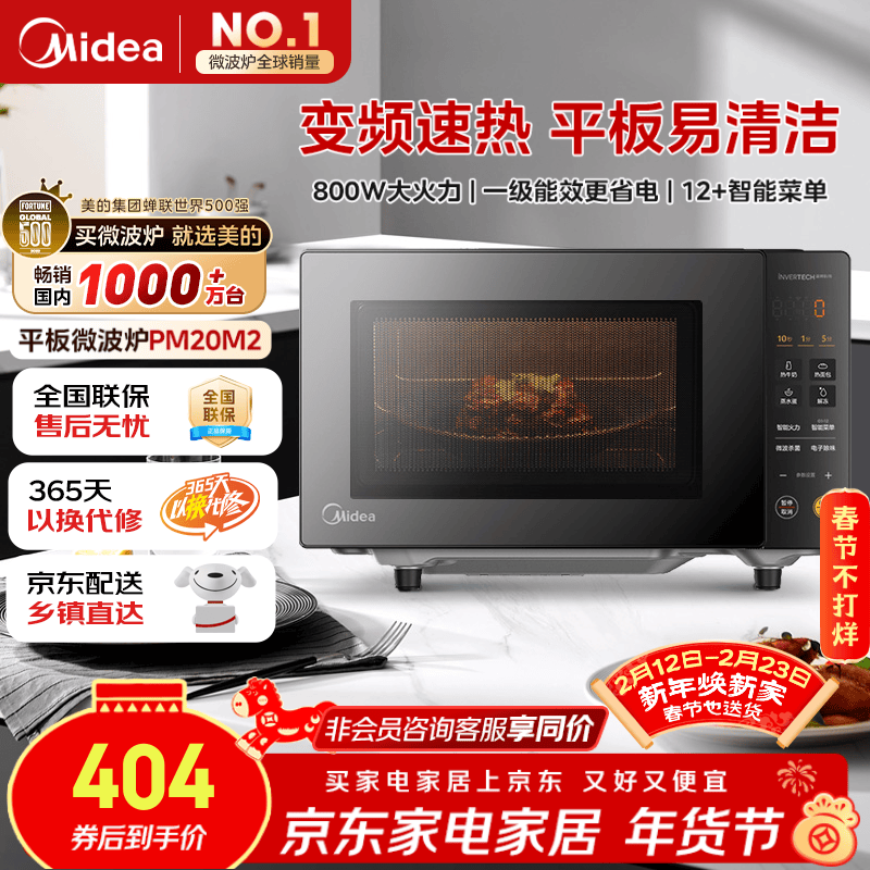 美的（Midea）家用变频微波炉平板式易清洁 800W微波速热 一键智能菜单 钻石背板 微晶面板加热20L（PM20M2）