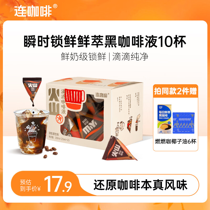 连咖啡浓缩黑咖啡液0糖0脂瞬时锁鲜冰美式拿铁夏季即享滴滤咖啡液 【10颗】火山（醇香浓厚）