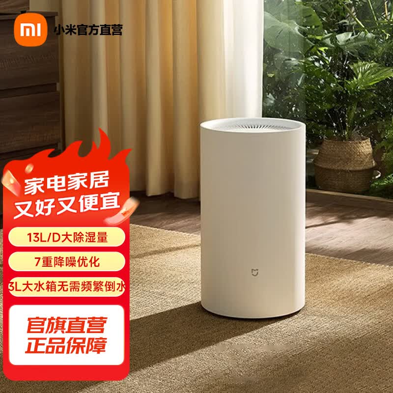 米家小米智能除湿机13L 家用抽湿机 除湿器 除湿量13L/天 7重降噪 卧室轻音 除潮空气 干衣机 智能互联 13L/天 20-40㎡ 除湿机