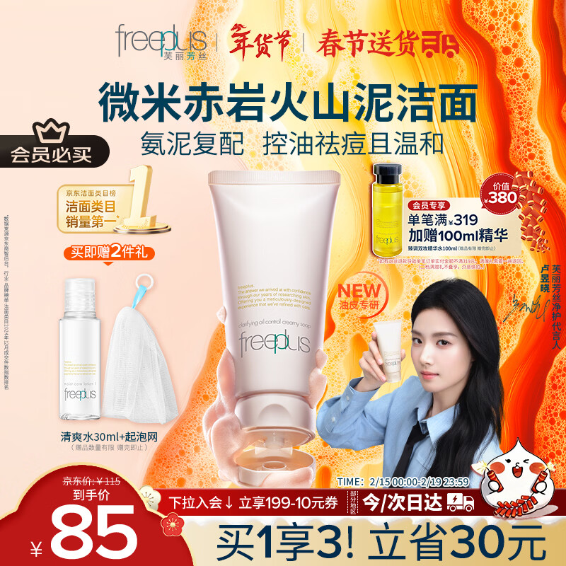 芙丽芳丝（Freeplus）洗面奶男女士氨基酸洁面乳控油祛痘去黑头80g