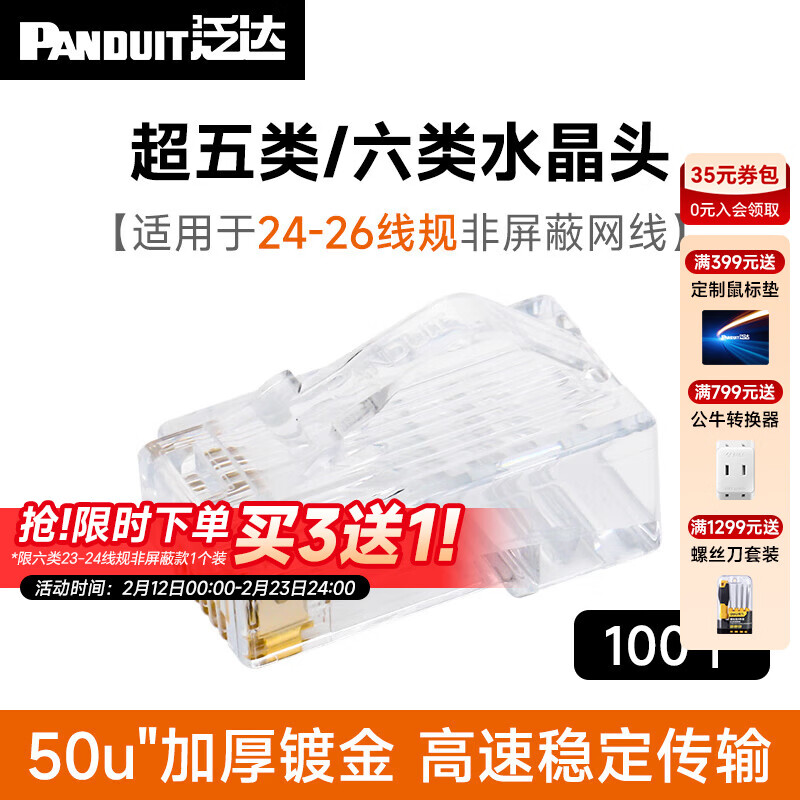 泛達(dá) 泛達(dá)網(wǎng)線非屏蔽rj45網(wǎng)絡(luò)水晶頭超五類六類超六類鍍金接線頭超5類6類超6a類水晶頭 超五類/六類水晶頭24-26線規(guī)100個(gè)裝