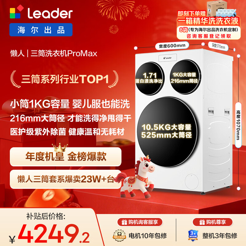 统帅（Leader）海尔出品三筒洗衣机ProMax 滚筒全自动 12.5KG 内衣洗 三桶年度机皇 国家补贴XQGL125-MBLDE697WU1