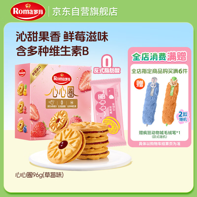 ROMA罗玛心心圈夹心饼干草莓味96g 休闲零食早餐办公室下午茶
