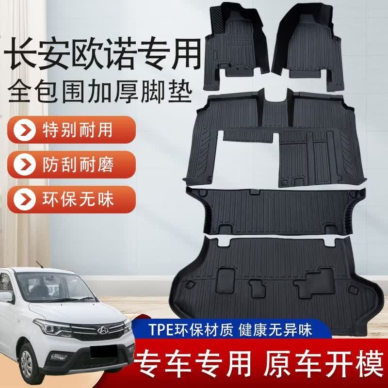 适用长安欧诺s脚垫全包围专用欧诺s五座七八座金欧诺tpe汽车脚垫 TPE前三排脚垫+尾箱垫【加厚】 欧诺S 七座【右侧过道】