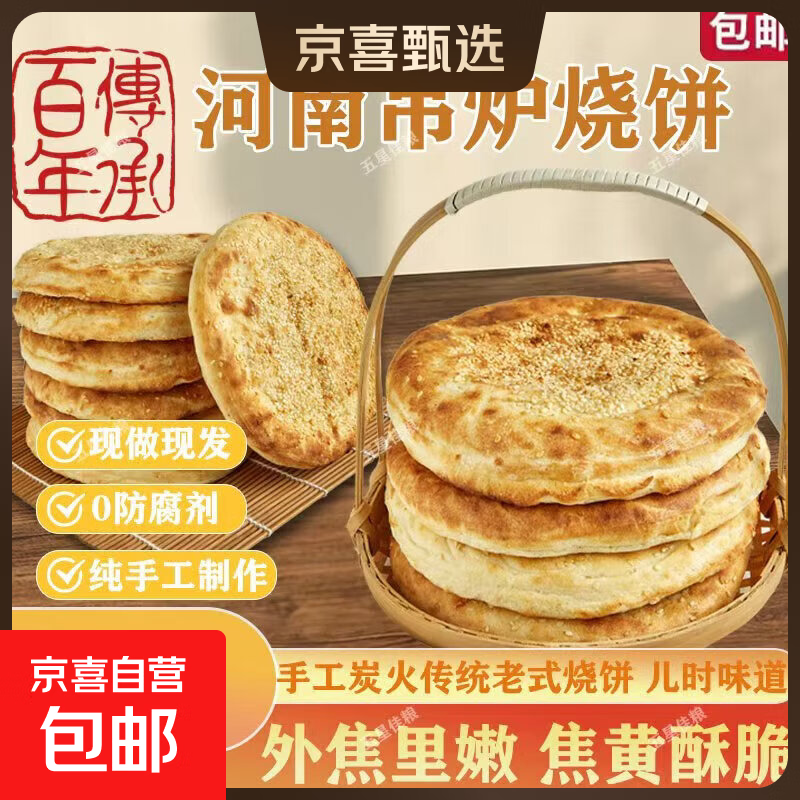 豫上老乡河南烧饼烧饼开袋即食老北京吊炉烧饼芝麻饼吊炉火烧河南 咸香味 4个吊炉烧饼净重100g/个
