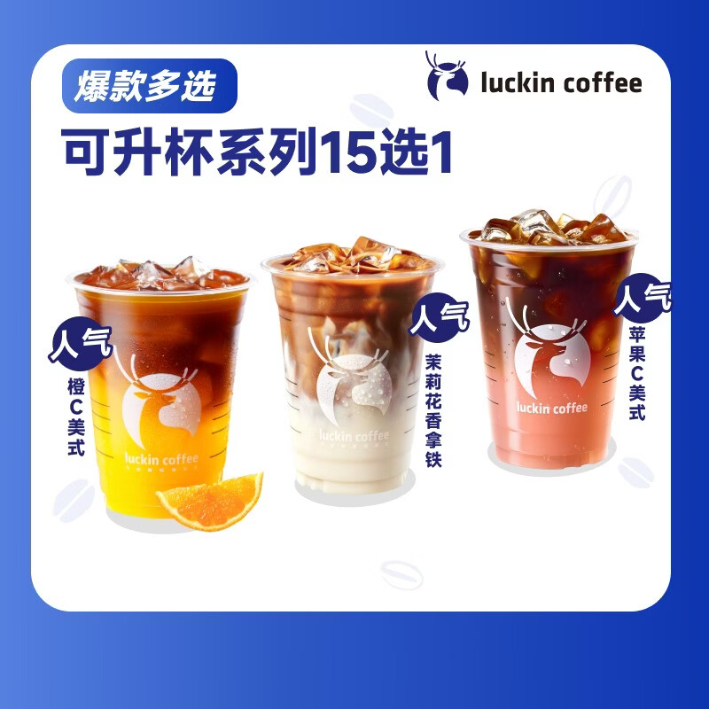 瑞幸咖啡 可升杯饮品15选1 大杯 限自提  15天有效 luckin coffee
