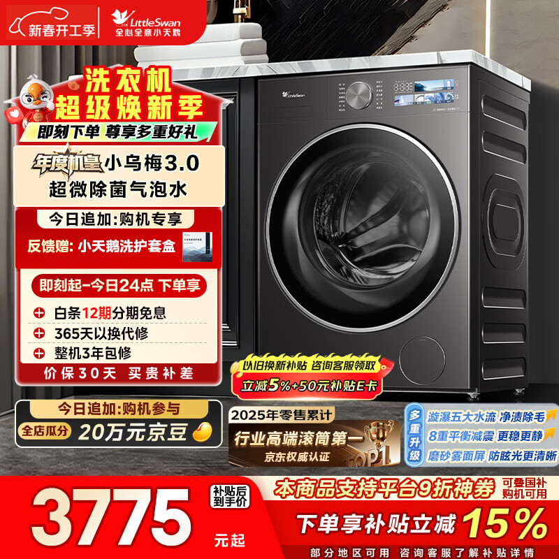 小天鹅（LittleSwan）年度机皇小乌梅3.0 滚筒洗衣机全自动 10KG超薄大筒径 纯平 TG10VE40 以旧换新 国家补贴 京东自营