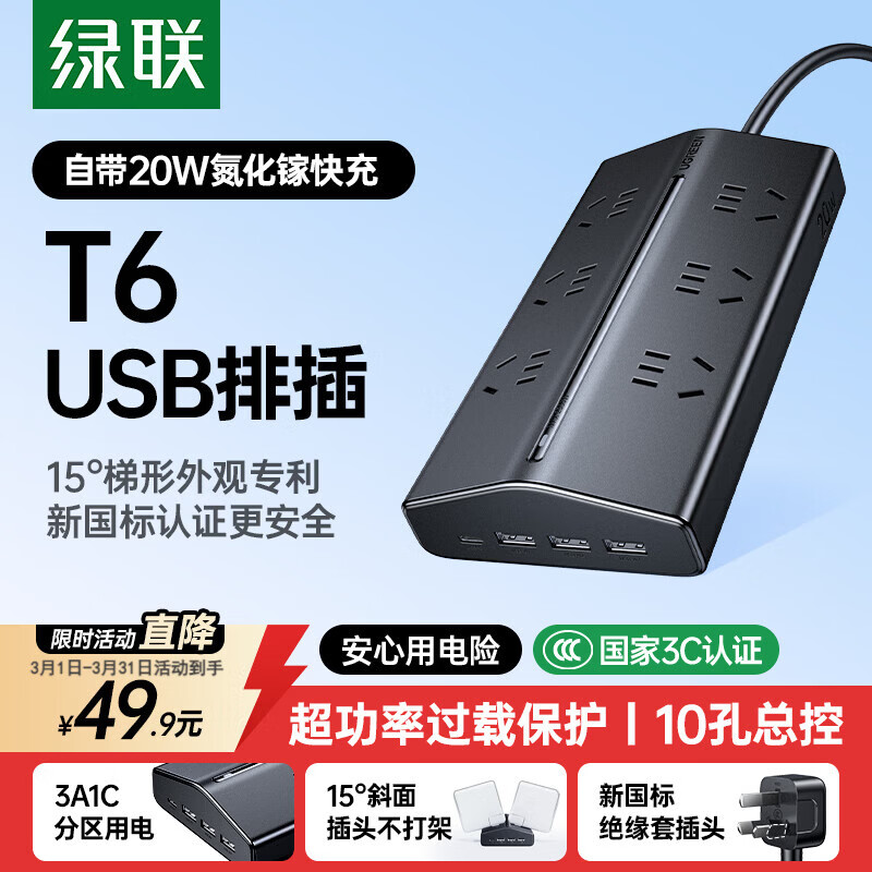 绿联T6梯形排插新国标多功能usb插排20W氮化镓快充插座过载保护电脑桌面充电站接插线板6位总控1.5米
