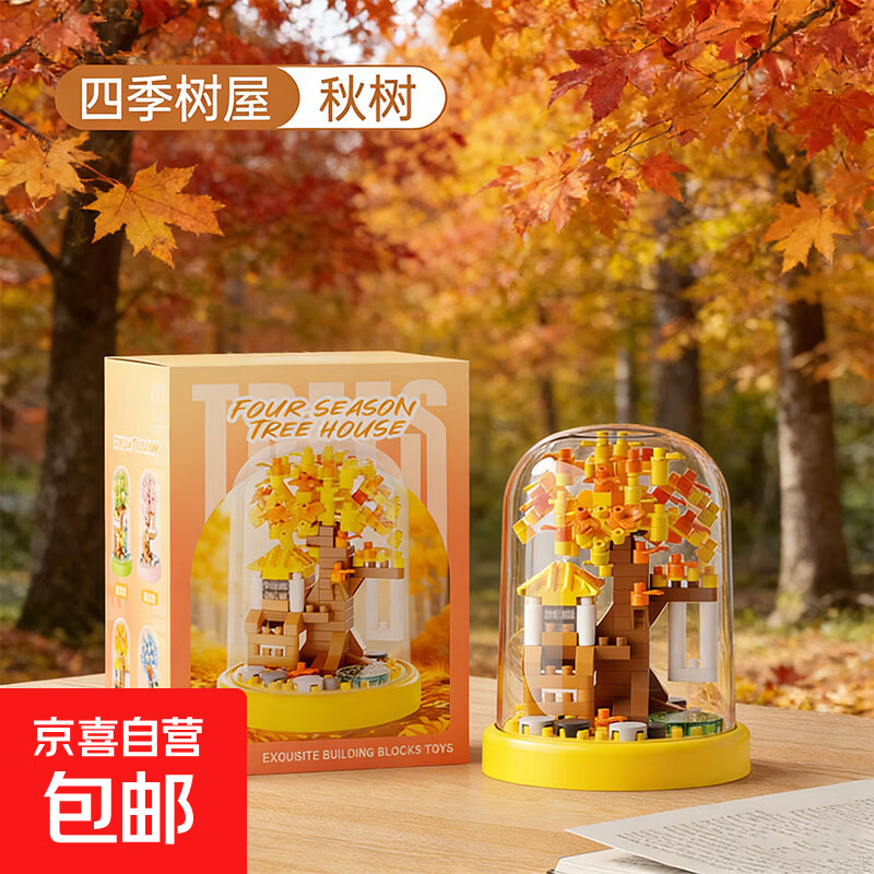 四季树屋儿童积木拼装玩具礼物桌面氛围感摆件 秋