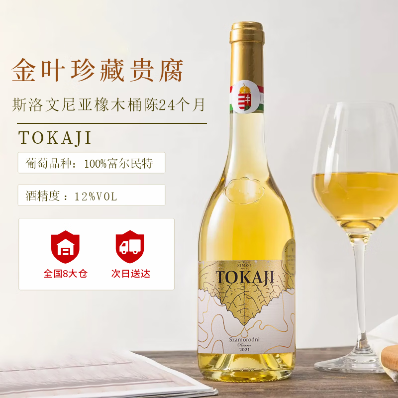 思慕客托卡伊匈牙利进口贵腐思慕客金叶珍藏贵腐酒甜白葡萄酒500ml