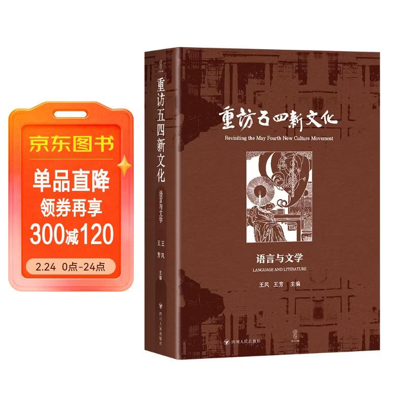 重访五四新文化：语言与文学